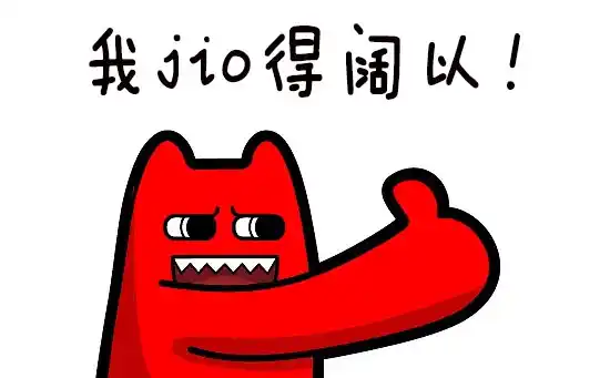 阔以