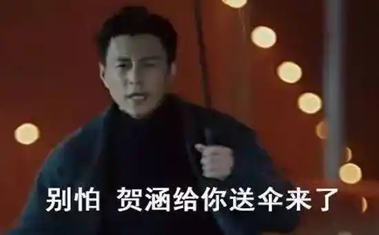 下雨找贺函
