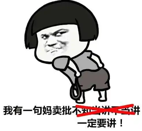 我有一句妈卖批不知当讲不当讲