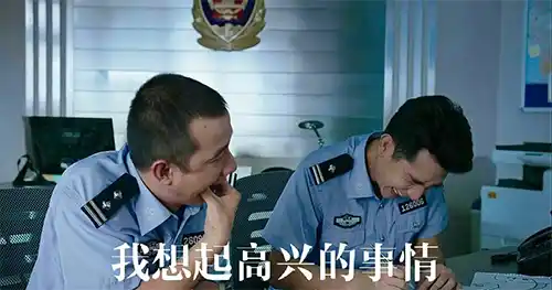 我想起高兴的事情
