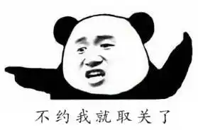取关