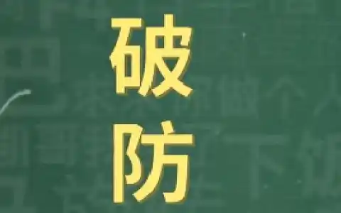 破防了