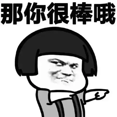 那你很棒哦