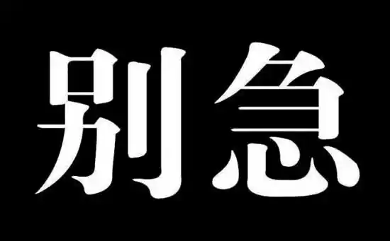 别急