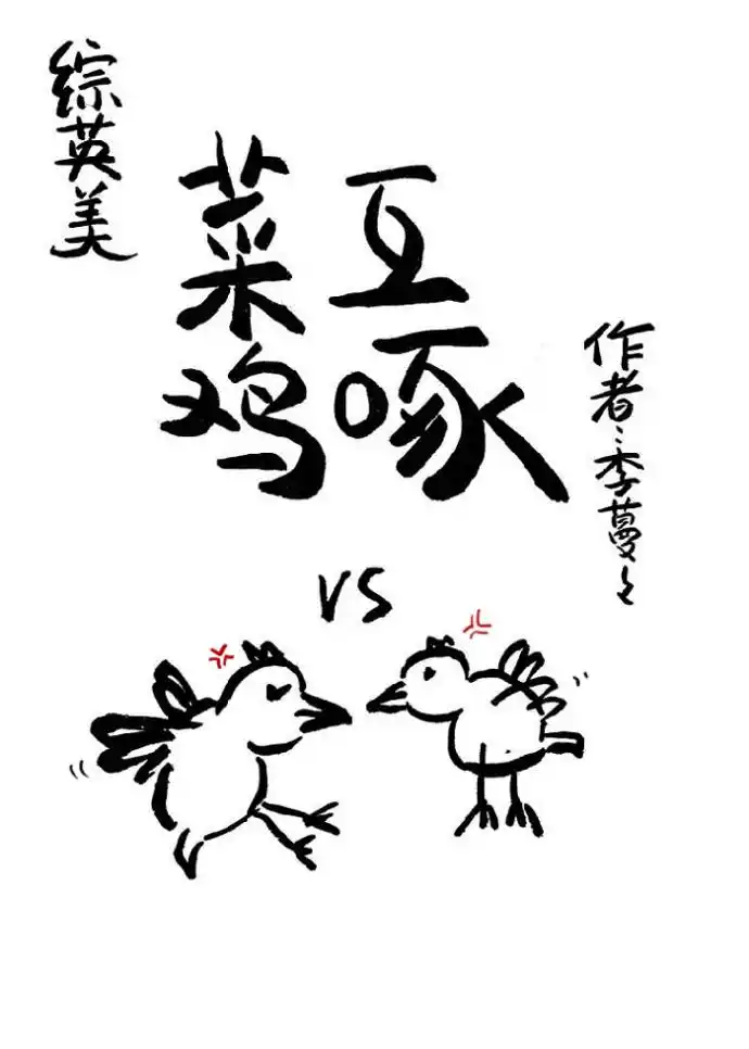 菜鸡互啄